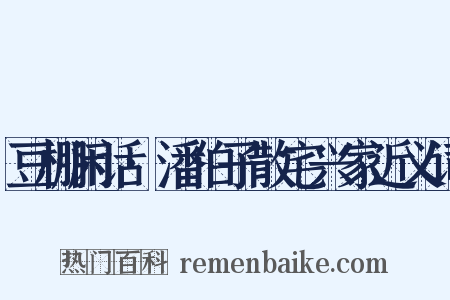 豆棚闲话·潘伯子散宅兴家近义词是什么意思的图片